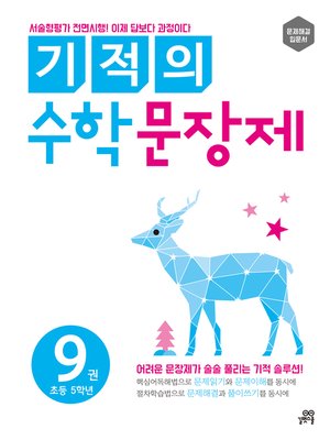 cover image of 기적의 수학 문장제 9(2018개정)